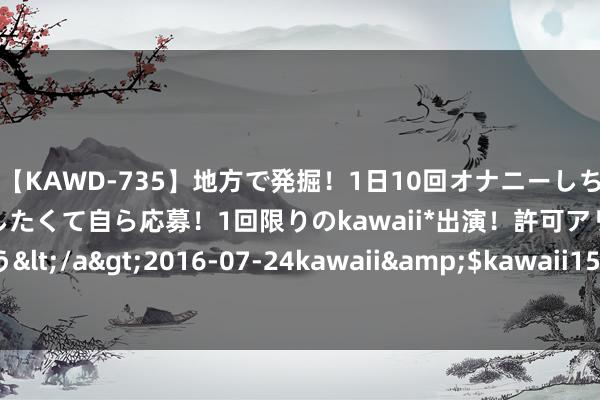 【KAWD-735】地方で発掘！1日10回オナニーしちゃう絶倫少女がセックスしたくて自ら応募！1回限りのkawaii*出演！許可アリAV発売 佐々木ゆう</a>2016-07-24kawaii&$kawaii151分钟 中效空气过滤器的使用注视注视事项