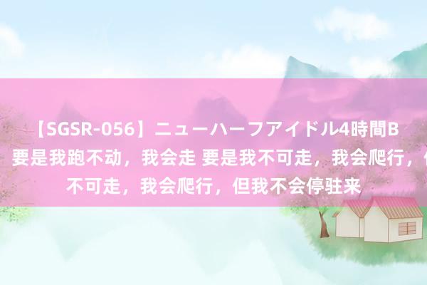 【SGSR-056】ニューハーフアイドル4時間BEST 席琳·迪翁：要是我跑不动，我会走 要是我不可走，我会爬行，但我不会停驻来