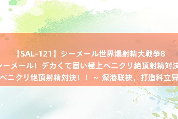 【SAL-121】シーメール世界爆射精大戦争8時間 ～国内＆金髪S級シーメール！デカくて固い極上ペニクリ絶頂射精対決！！～ 深港联袂，打造科立异高地