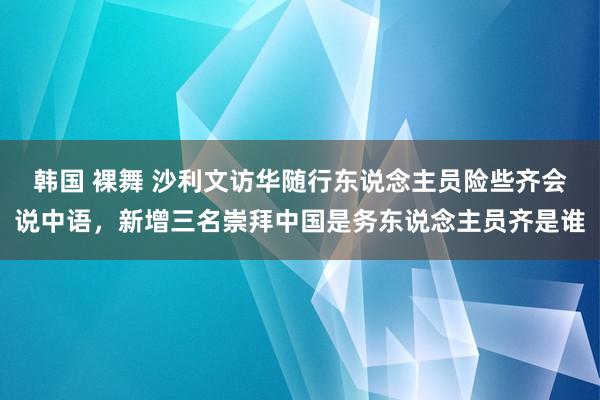 韩国 裸舞 沙利文访华随行东说念主员险些齐会说中语，新增三名崇拜中国是务东说念主员齐是谁